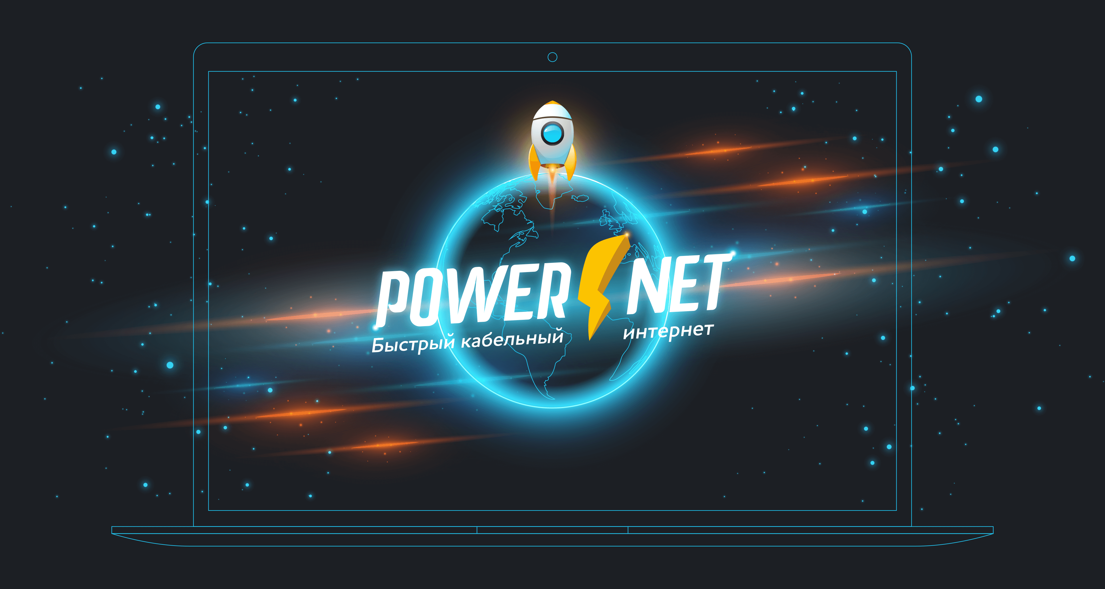 Пауэрнет. POWERNET быстрый кабельный интернет и точка. Подключить быстрый интернет. Норошкин интернет кабельное.